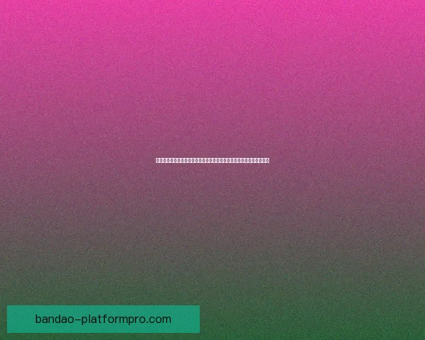 世界杯竞猜平台推荐:助你精准预测比赛结果,享受丰富奖品与赛事乐趣 世界杯竞猜平台推荐:助你精准预测比赛结果,享受丰富奖品与赛事乐趣