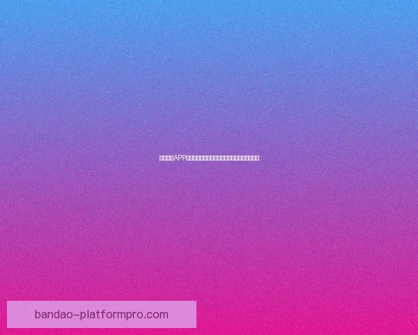 半岛体育APP下载全攻略，畅享全球体育赛事直播与精彩分析