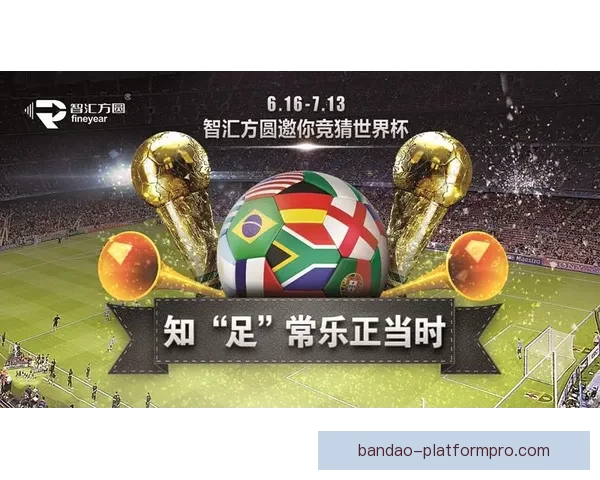 世界杯竞猜平台推荐：助你精准预测比赛结果，享受丰富奖品与赛事乐趣