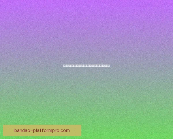 世界杯竞猜平台推荐：助你精准预测比赛结果，享受丰富奖品与赛事乐趣