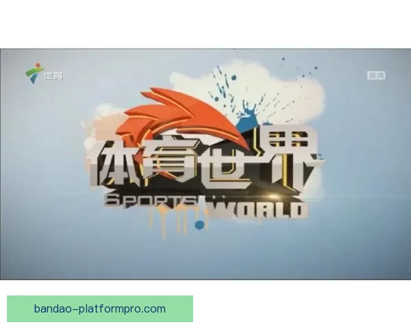 半岛体育官网全新升级 体验更流畅畅玩体育赛事新世界 半岛体育官网全新升级 体验更流畅畅玩体育赛事新世界